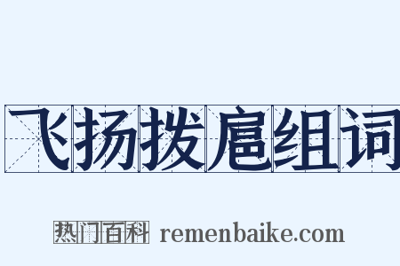 飞扬拨扈组词是什么意思的图片